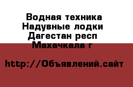 Водная техника Надувные лодки. Дагестан респ.,Махачкала г.